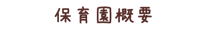 保育園概要