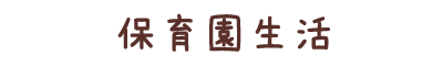 保育園生活